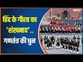 Beating The Retreat Ceremony 2024: शिविर में सेना का प्रस्थान..राष्ट्र का जयगान! | PM Modi | Delhi