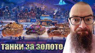ТАНКИ ЗА ЗОЛОТО - об. 703-2, ShPTK, CS-52 LIS в World of Tanks, ЧТО СТОИТ КУПИТЬ ИЗ ПРЕМОВ ЗА ЗОЛОТО
