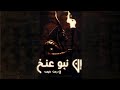 ريمكس إن نبو عنخ كليب الأغنية الفرعونية نحن أسياد الحياة In Nabo Ankh Video Clip Pharaohs 