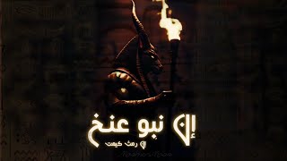 ريمكس إن نبو عنخ   كليب الأغنية الفرعونية    نحن أسياد الحياة                                       سمعها