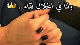 ولنا في الحلال لقاء ❥ ↯❥أجمل قصة حب#حالات#حزينة #حب #اقتباسات