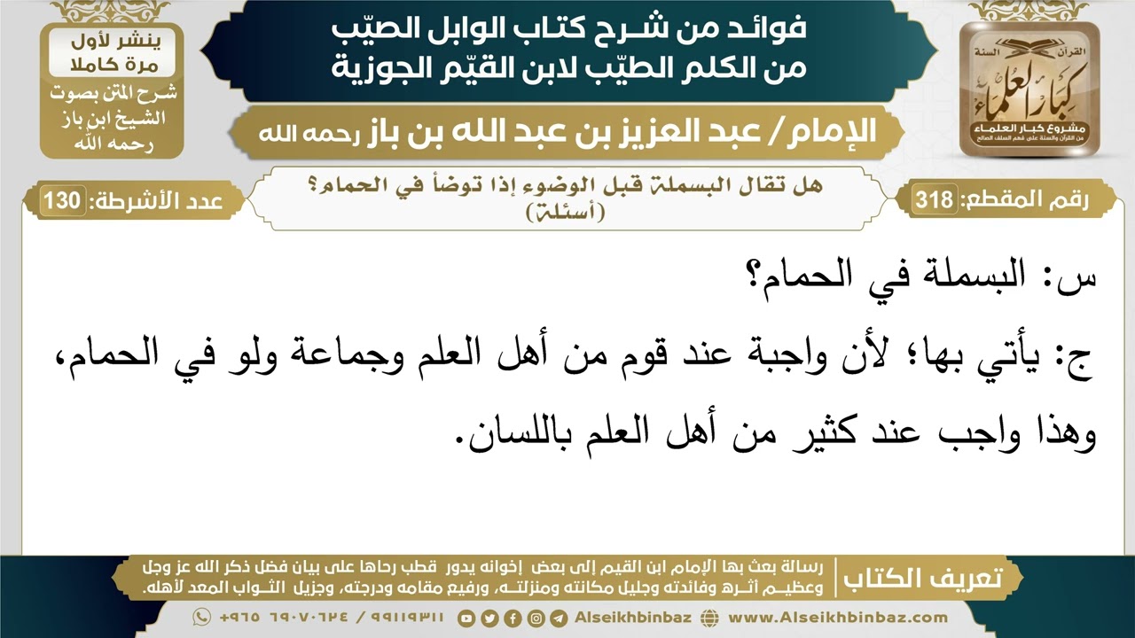 318- هل تقال البسملة قبل الوضوء إذا توضأ في الحمام؟ (أسئلة) - فوائد شرح كتاب الوابل الصيب - ابن باز