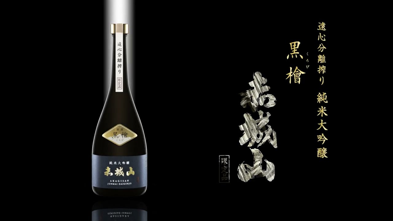 近藤酒造株式会社│赤城山特別大吟醸｜群馬県│みどり市│大間々町