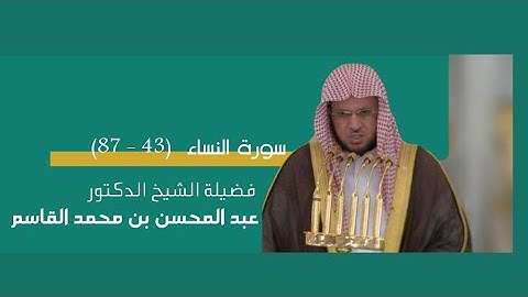 مرئي | سورة النساء [ 43 - 87 ] - تراويح المسجد النبوي 1444 | بصوت فضيلة الشيخ عبدالمحسن القاسم