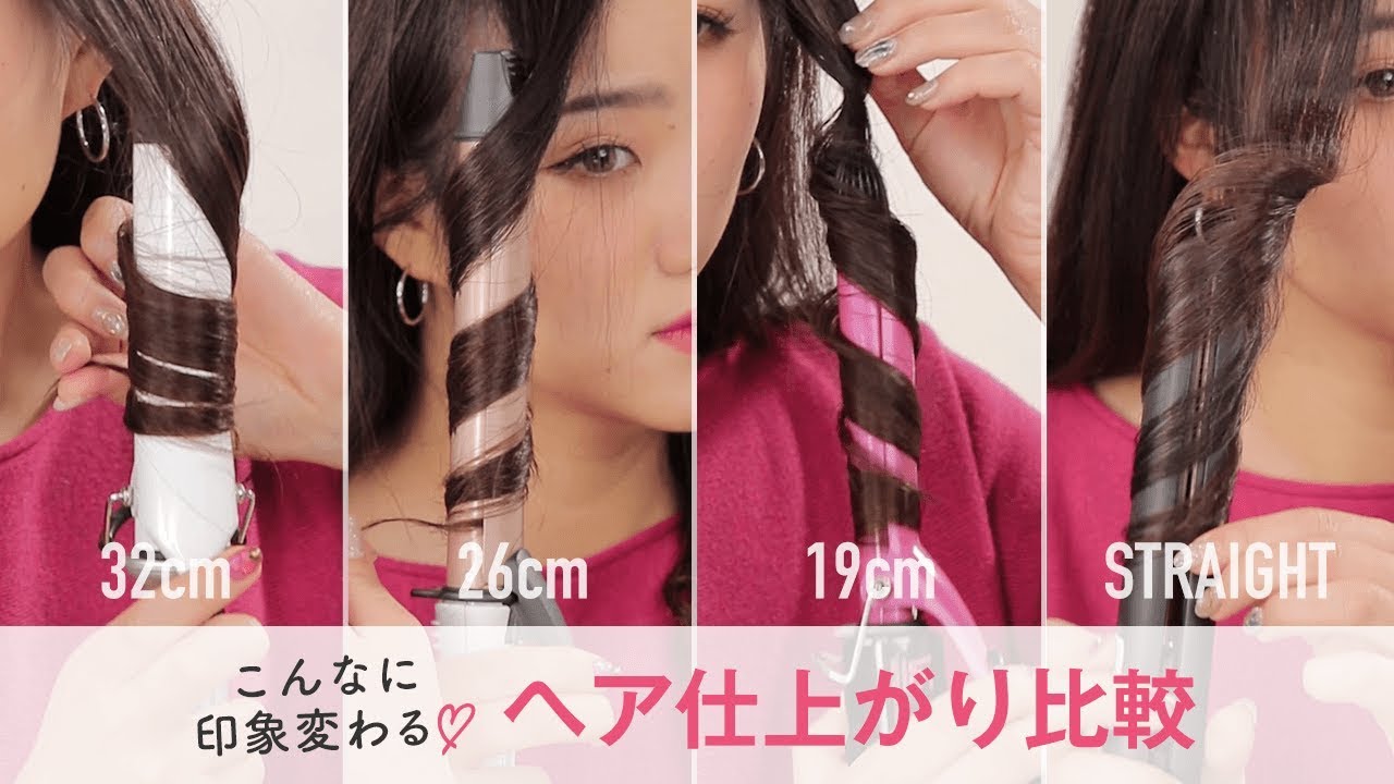 コテ大きさ別 巻き髪比較 ストレートアイロン 19mmコテ 26mmコテ 32mmコテ Youtube