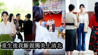 【完結】前世她為虛妄親情放棄學業，卻發現養女早已佔據全家人的心，重生回到高考前夕，專心衝刺清北斷情絕愛這次她只為自己活，全家哭天搶地跪著求她也絕不回頭，發誓成為他們高不可攀的存在！#复仇#重生