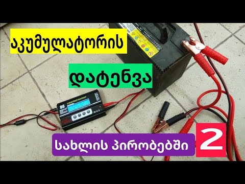 როგორ დავტენოთ აკუმლიატორი სახლის პირობებში (ნაწილი 2)