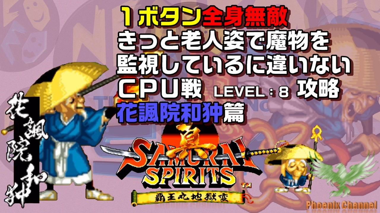 ⚔️真サムライスピリッツ_花諷院和狆_CPU戦攻略_LEVEL 8 - YouTube