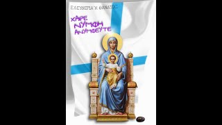 Χαίρε Μαρία (Σταμπέλος Κλήμης - Δυναμικά διαδικτυακά 23-3-2023)