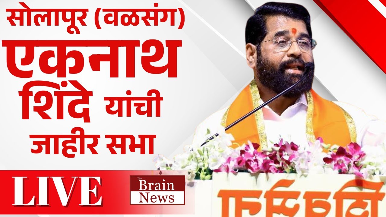 Eknath Shinde । LIVE  Solapur । उपमुख्यमंत्री एकनाथ शिंदे यांची वळसंग येथे जाहीर सभा । Shivsena