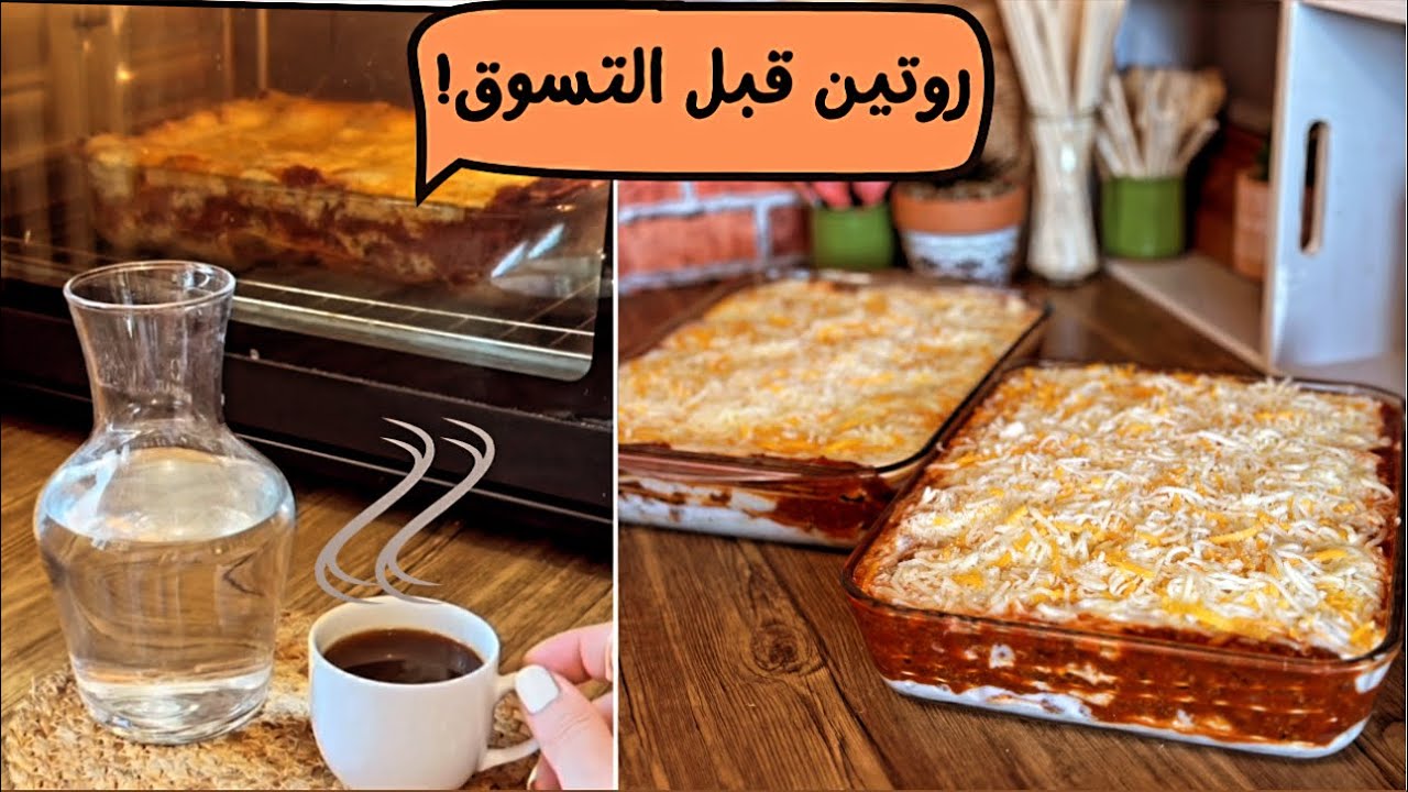 روتيني الذكي قبل التسوق: نصائح للتوفير والتنظيم✅لازانيا شهية بأسهل طريقة🌸