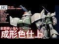 【ガンプラ成形色仕上】HG ゲルググキャノン成形色つや消しウェザリング仕上げ
