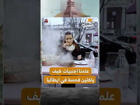 علمنا اجنبيات كيف ياكلين فحسة في ايطاليا | المهاجر اليمني 2