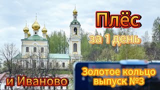 Плёс, Иваново за один день! Путешествие по Золотому кольцу!