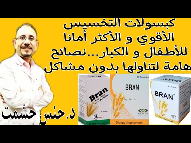 عيوب حبوب بران للتخسيس