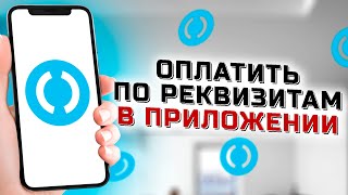 Как сделать платёж по реквизитам в банке Открытие