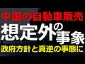 中国国内の自動車販売台数が驚くべき下落!内需拡大方針の真逆事象が発生した理由は?後半では日本の事情も2026-09-30