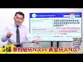 《楊世光在金錢爆》20200518華為被玩N次? vs.黃金玩人N次?