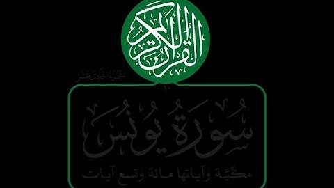 سورة يونس بصوت ( عبيدة موفق الكردي