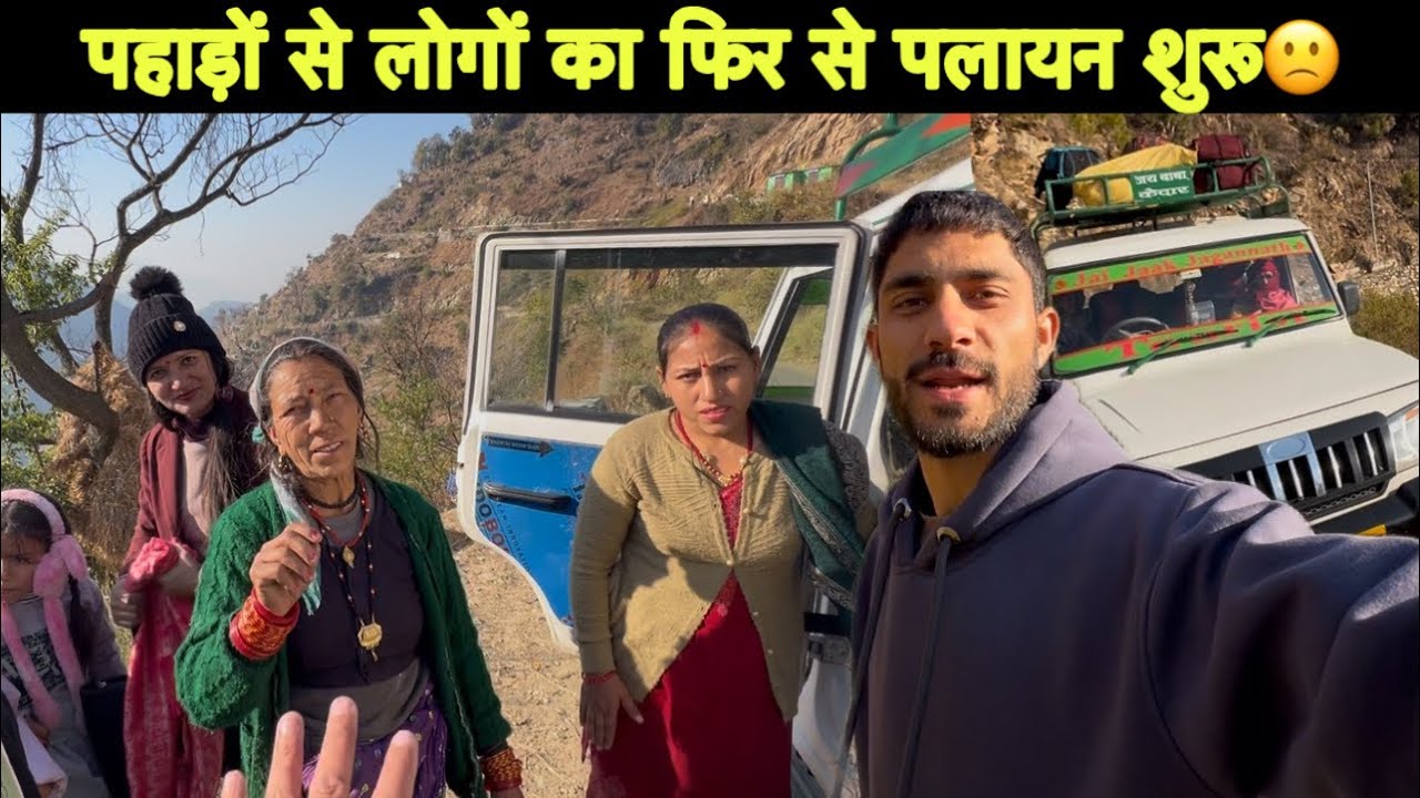 पहाड़ों से लोगों का फिर से पलायन शुरू।🙁|| मेरी गाड़ी से सब लोग शहर की तरफ आ गए | birjesh aswal vlog 