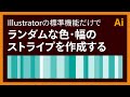 #Illustrator でランダムな色・幅のストライプを作成する