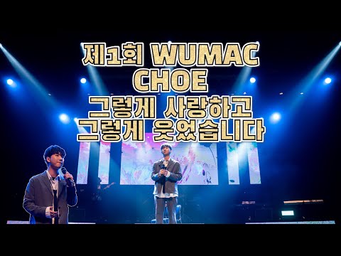Showcase 4 C H O E 그렇게 사랑하고 그렇게 웃었습니다