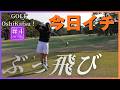 【ハーフラウンド】パッティングは「タッタッタ」のリズムが大事 #ゴルフ女子