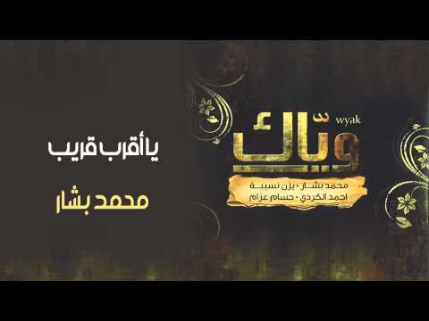 محمد بشار يا أقرب قريب النسخة الأصلية