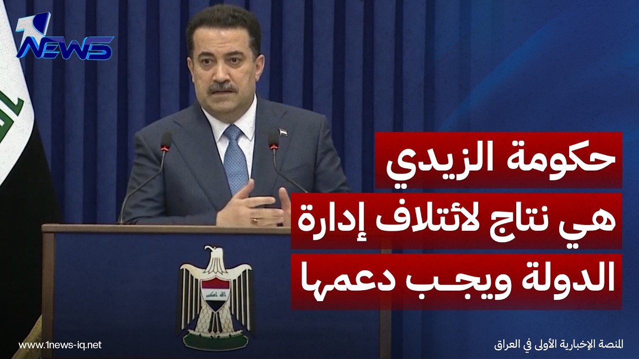 السوداني: حكومة الزيدي هي نتاج لـ"ائتلاف إدارة الدولة" ويجب دعمها