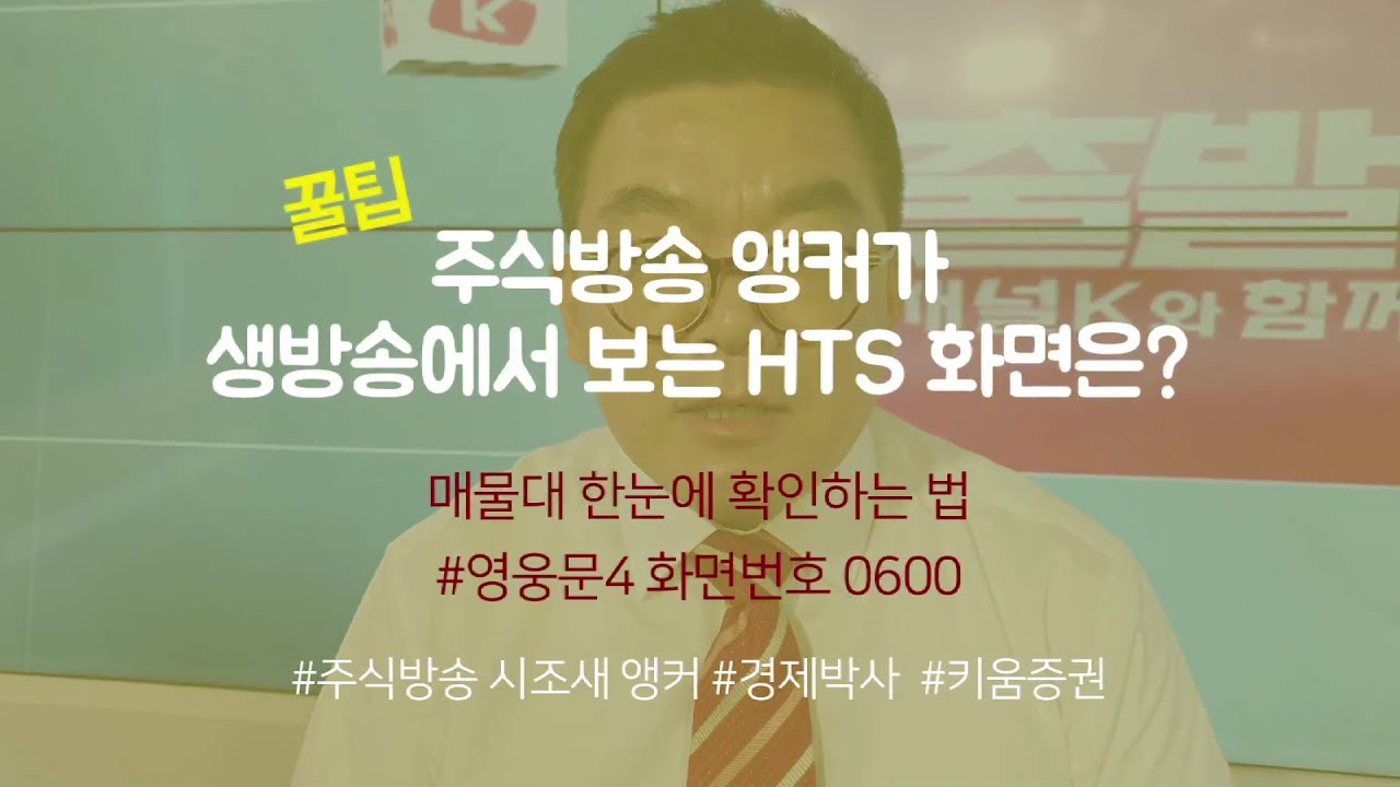 ⁣[주식초보l주식꿀팁] 영웅문4 HTS에서 매물대 확인하는 법 (with. 강병욱 앵커)