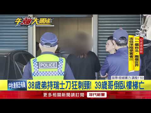 苗栗通霄清晨驚傳命案！ 兄用電腦 遭弟從後「持刀刺頸」慘死