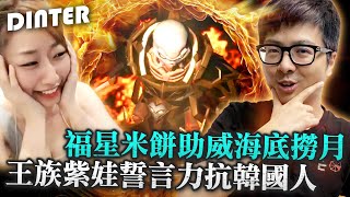 【DinTer】天堂W｜리니지W｜福星米餅助威海底撈月！紫娃死亡騎士橫空出世？！王族紫娃誓言力抗韓國人、霸氣統一伊娃07！兄弟們～劇本都寫好了！