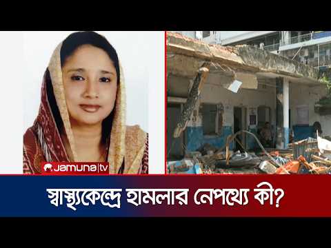 রাড্ডা ক্লিনিকে হামলা: বিএনপি নেত্রীর বিরুদ্ধে ইন্ধনের অভিযোগ | Radda Hospital | News | Jamuna TV