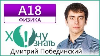 Решение задачи A18 по физике. Подготовка к ЕГЭ 2012(Запишитесь на наши курсы ЕГЭ в Москве http://wanttoknow.ru Напишите пробный экзамен http://wanttoknow.ru/proexam Удобная база..., 2011-11-19T07:17:26.000Z)