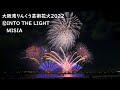 2022.11.5【大阪湾りんくう芸術花火202212  INTO THE LIGHT/MISIA】