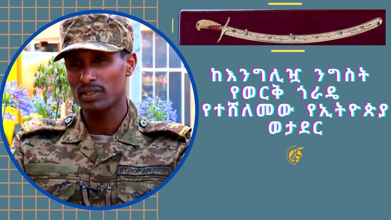 ከእንግሊዝ የንጉሳዊያን ወታደራዊ አካዳሚ ስሸለም ዘሎ ያነቀኝ ግብጻዊ ነው -ም/መቶ አለቃ ለገሠ