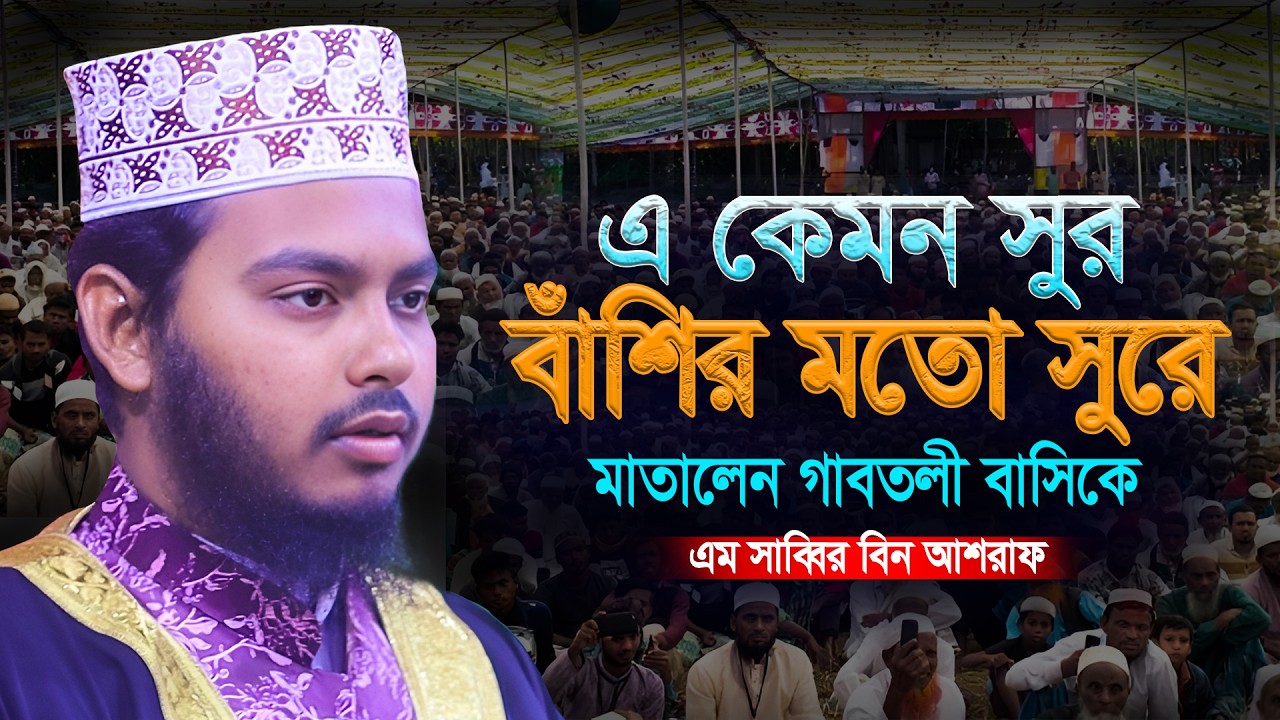 বাঁশির মতো সুরে মাতালেন গাবতলী বাসিকে | এম সাব্বির বিন আশরাফ | m sabbir ...