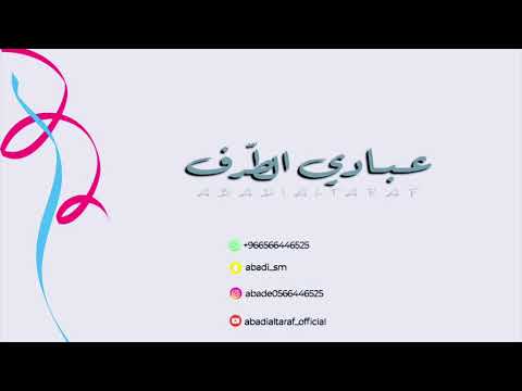 عبادي الطرف ياناس خلوني اضيع زواج المسعود فرقة شباب الفيصل 2024