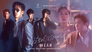 MEAN Band - ไม่มีสิทธิ์ครอบครอง Ost. Return Man ยอดรักนักทวงคืน [Official MV]