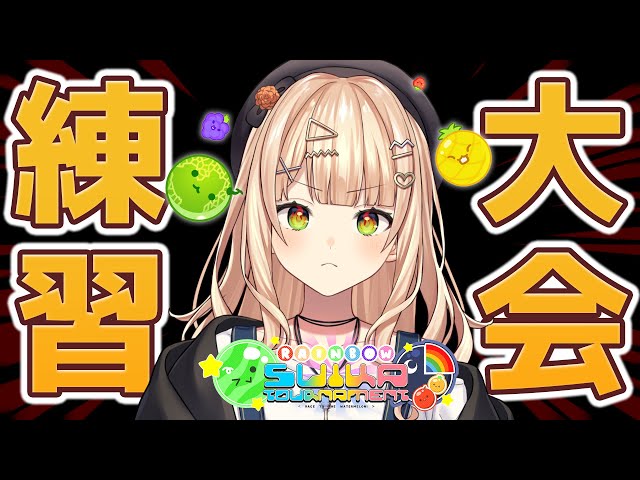 【 大会練習 】必勝法とか知ってる人いたら教えてください【 スイカゲーム￤ 鏑木ろこ￤にじさんじ】のサムネイル