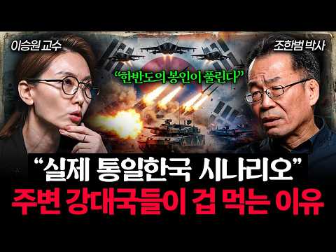 "동아시아 최고의 위치" 대한민국은 지금이 역사상 가장 강력한 시기입니다 (조한범 박사)  I 머니포커스