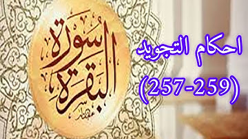 احكام التجويد لسورة البقرة (257-259)