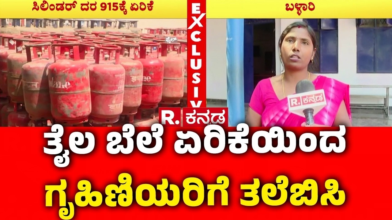 USA-Isreal vs Iran War Effect On India: ತೈಲ ಬೆಲೆ ಏರಿಕೆಯಿಂದ ಗೃಹಿಣಿಯರಿಗೆ ತಲೆಬಿಸಿ | Cylinder Price Hike