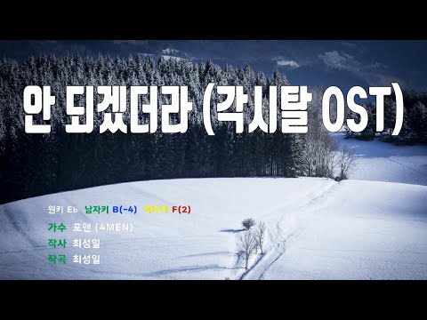 [은성 반주기] 안되겠더라(각시탈OST) - 포맨(4MEN)