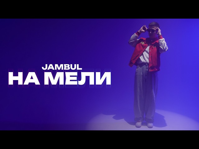 Jambul - На мели (Премьера клипа 2026)