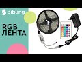 Умная RGB Лента Sibling