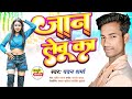 Bhojpuri        jaan lebu ka  pawan sharma bhojpuri song 2024