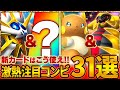 新カードと相性が良いのは誰！？大暴れ必至の注目コンビ31選【ポケポケ/双天の守護者】