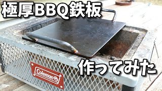 （DIY)極厚6ｍｍのBBQ鉄板を自作➡シーズニング➡厚切りステーキ焼いてみた(鉄板作ってみた)