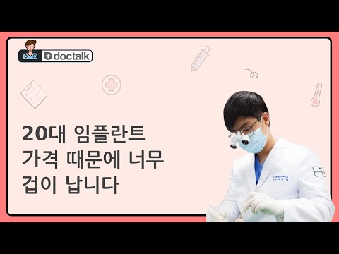 20대 임플란트 가격 때문에 너무 겁이 납니다 (부산 20대 중반/남 20대 임플란트 가격)
